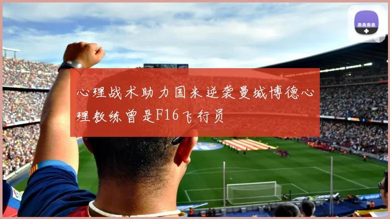 心理战术助力国米逆袭曼城博德心理教练曾是F16飞行员