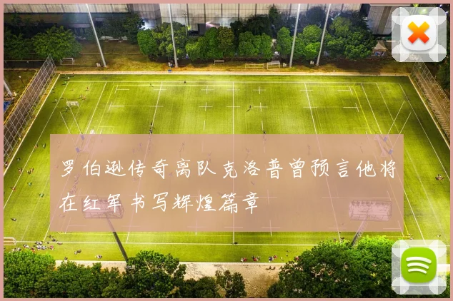罗伯逊传奇离队克洛普曾预言他将在红军书写辉煌篇章
