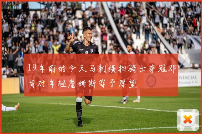 19年前的今天马刺横扫骑士夺冠邓肯对年轻詹姆斯寄予厚望