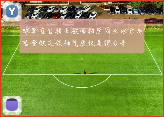 球爹直言骑士被横扫原因米切尔与哈登缺乏领袖气质仅是得分手