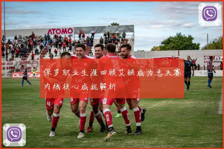 保罗职业生涯回顾艾顿成为总决赛内线核心成就解析