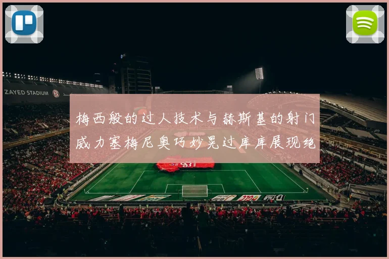 梅西般的过人技术与赫斯基的射门威力塞梅尼奥巧妙晃过库库展现绝佳脚法