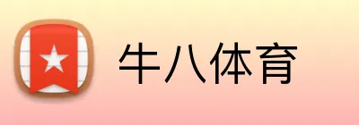 牛八体育 Logo